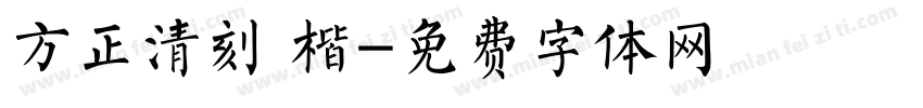 方正清刻 楷字体转换